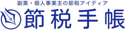節税手帳